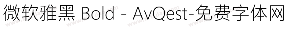 微软雅黑 Bold - AvQest字体转换
